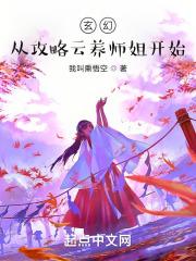 玄幻：从攻略云养师姐开始