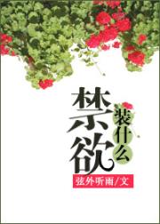 装什么高冷