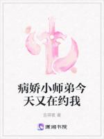 病娇小师弟今天又在钓我