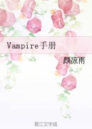 Vampire手册