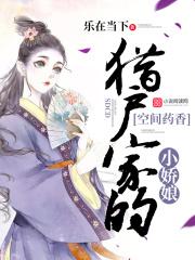 空间药香：猎户家的小娇娘