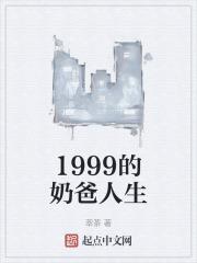 1999的奶爸人生