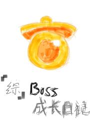 [综漫]Boss成长日记
