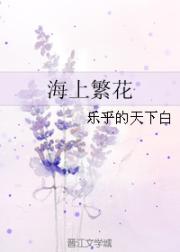 海上繁花