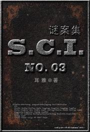 SCI谜案集（第三部）