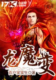 龙魔变