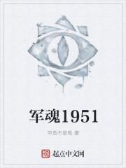 军魂1951