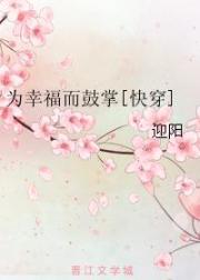 为幸福而鼓掌[快穿]